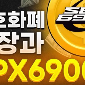 SPX6900의 상승세와 암호화폐 거래 지갑?!