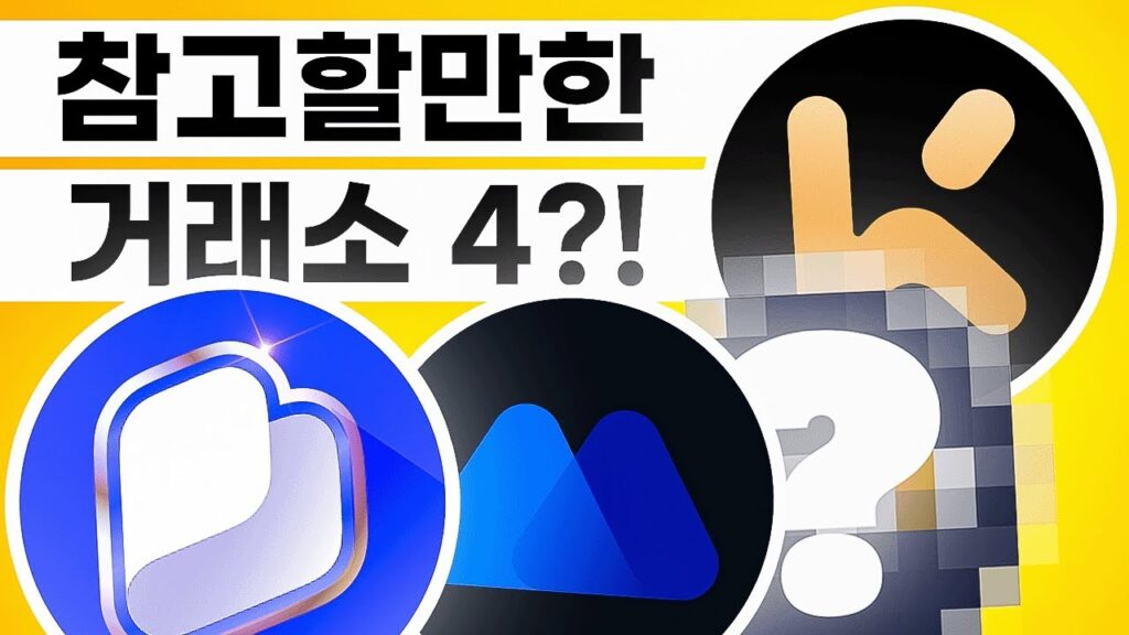 암호화폐 거래소 4가지 알아보기?!