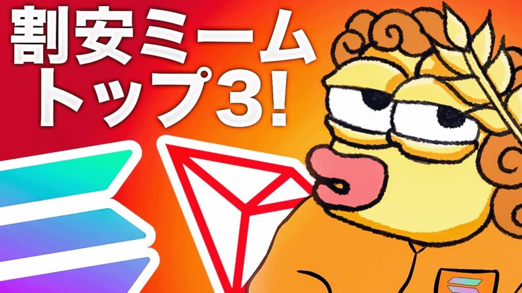 下落市場でミームコインが割安に！将来性のある銘柄を探し出せ！！