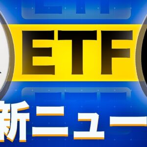 リップルとソラナのETFが承認間近！？ETFの影響とは？？