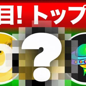 注目のミームコイン3選をご紹介！相場は今後どうなる！？