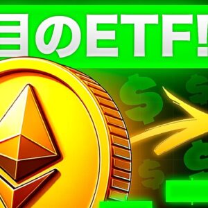 イーサリアムの上昇率がアツい！？注目のETFが再び最高値を目指すのか！？