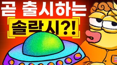 솔락시 출시 준비 완료?! 가격 예측은?!