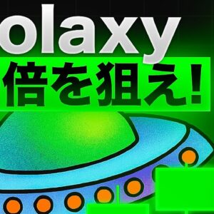 Solaxyに注目！次の10倍を狙えるのはSolanaのレイヤー2トークンか！？
