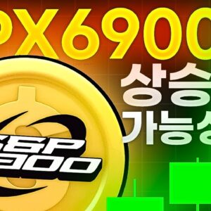 SPX6900의 상승 가능성, 그리고 가격 예측?!
