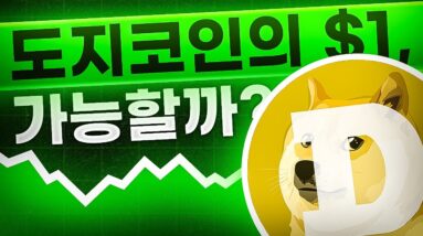도지코인, 과연 1달러 까지 상승할 수 있을까?!