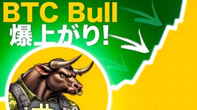 プレセール終了後にBTC BULLが急騰！爆あがりで注目が集まる！！