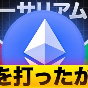 イーサリアムは底を打ったのか？金融業界で有名なトム・リー氏が解説！