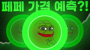 페페가 사상 최고치를 경신할까?!