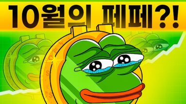 다가오는 10월의 페페는 사상 최고가를 돌파할 수 있을까?!