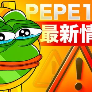PEPEの最新情報！次に最高値更新するのはいつだ！？！？