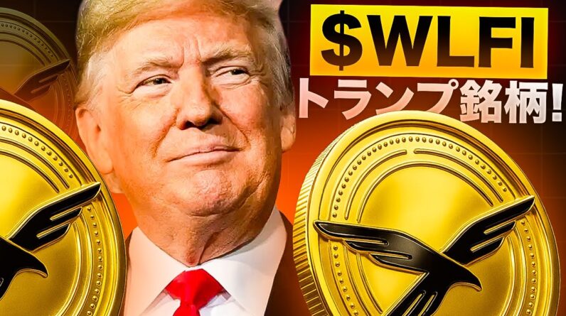 $WLFIのパートナーシップが拡大！トランプ関連銘柄が動き出す？？