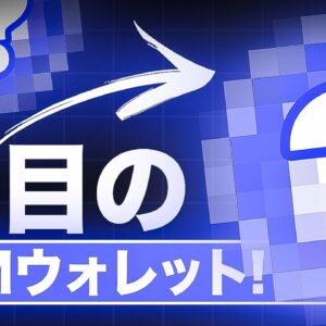 EVMウォレットに世界中が注目！メタマスクだけじゃない最新で便利なウォレット！！