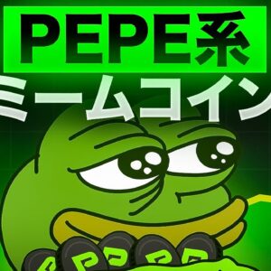PEPEって今後どうなるの？新しいPEPE系ミームコインがプレセール中！！