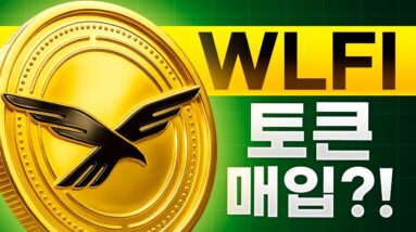 Hut 8의 WLFI 토큰 매입 소식?!